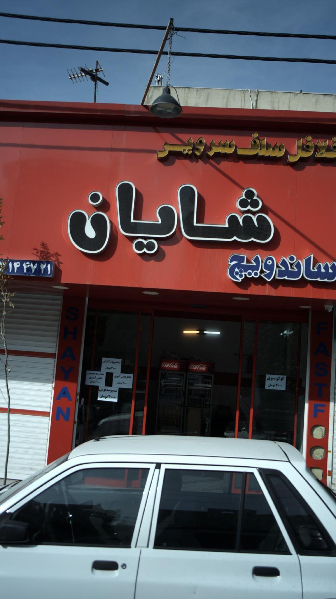 فلافل سلف سرویس شایان