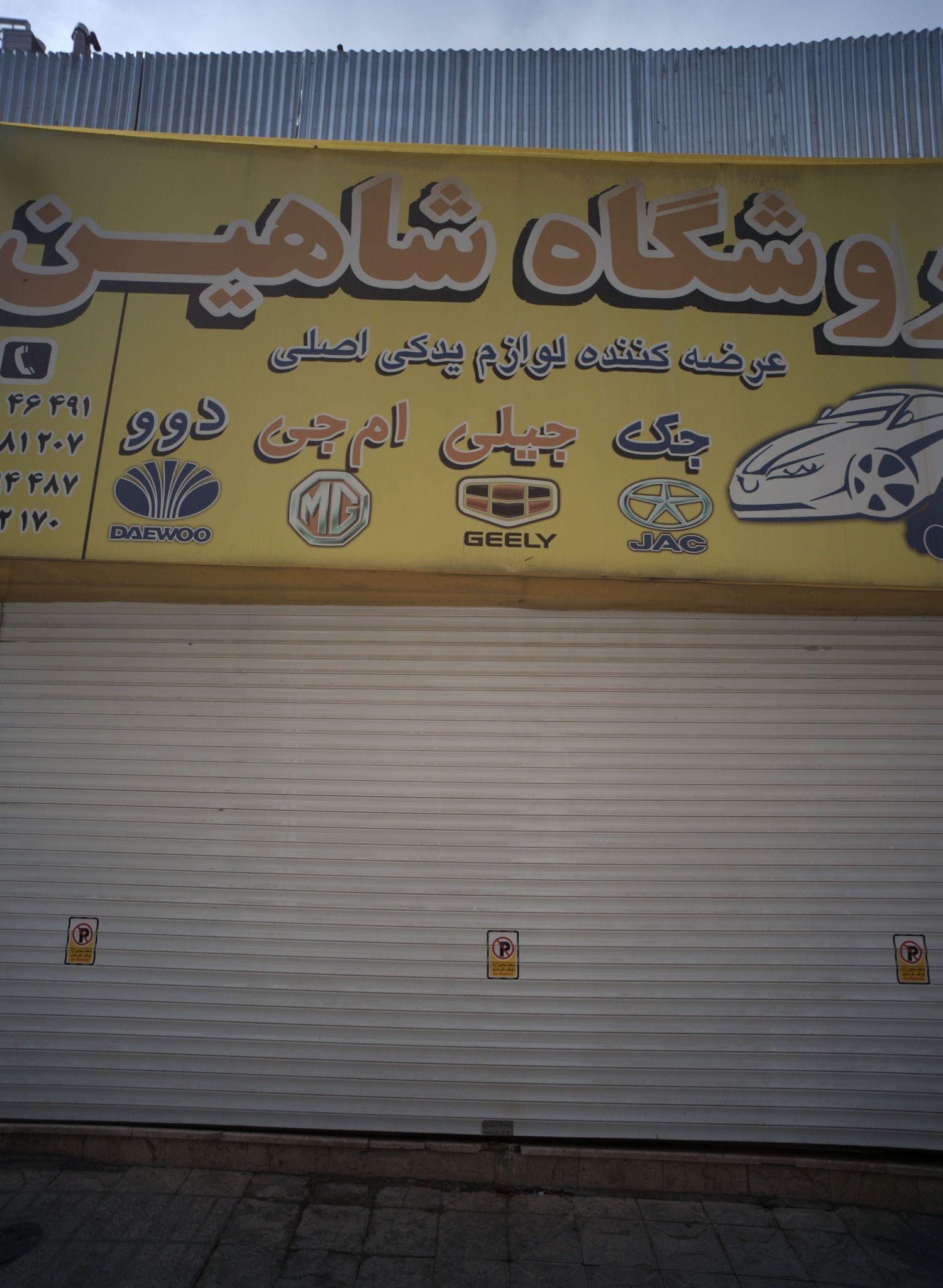 فروشگاه شاهین