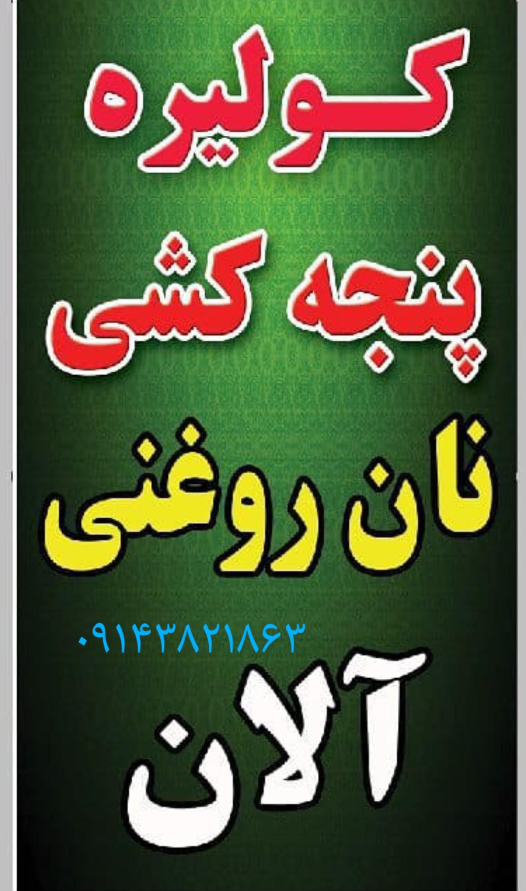 بربری و کلانه پزی آلان