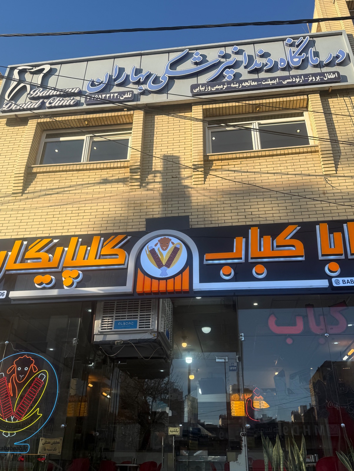 بابا کباب گلپایگان