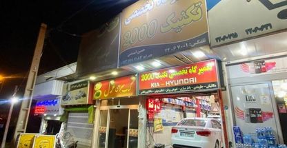 تعمیرگاه تکنیک 2000 در سعادت آباد