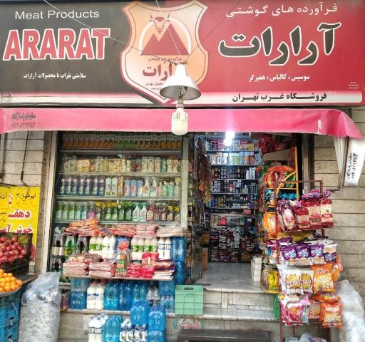 سوپر مارکت آرارات