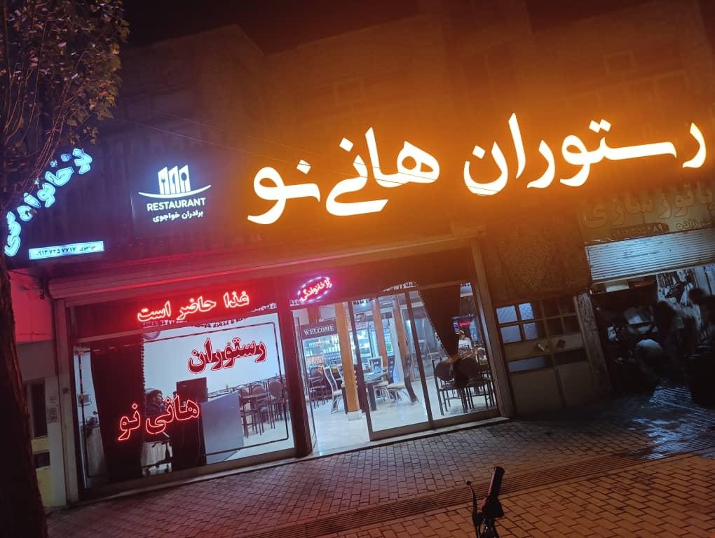 رستوران شهابی