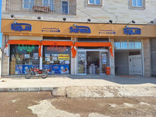 فروشگاه بزرگ فریدنیا سورنا
