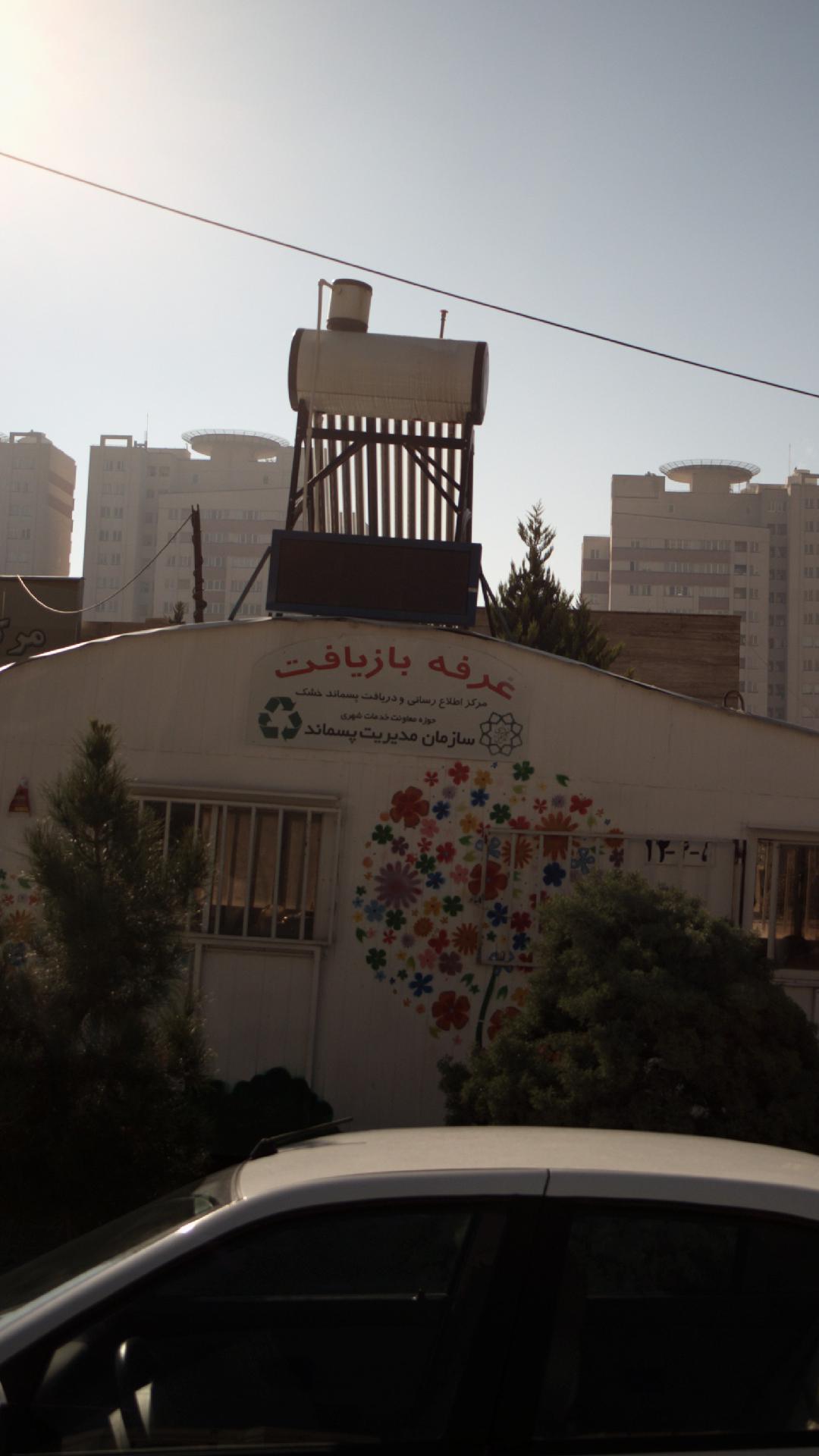 غرفه بازیافت زباله شهید باقری