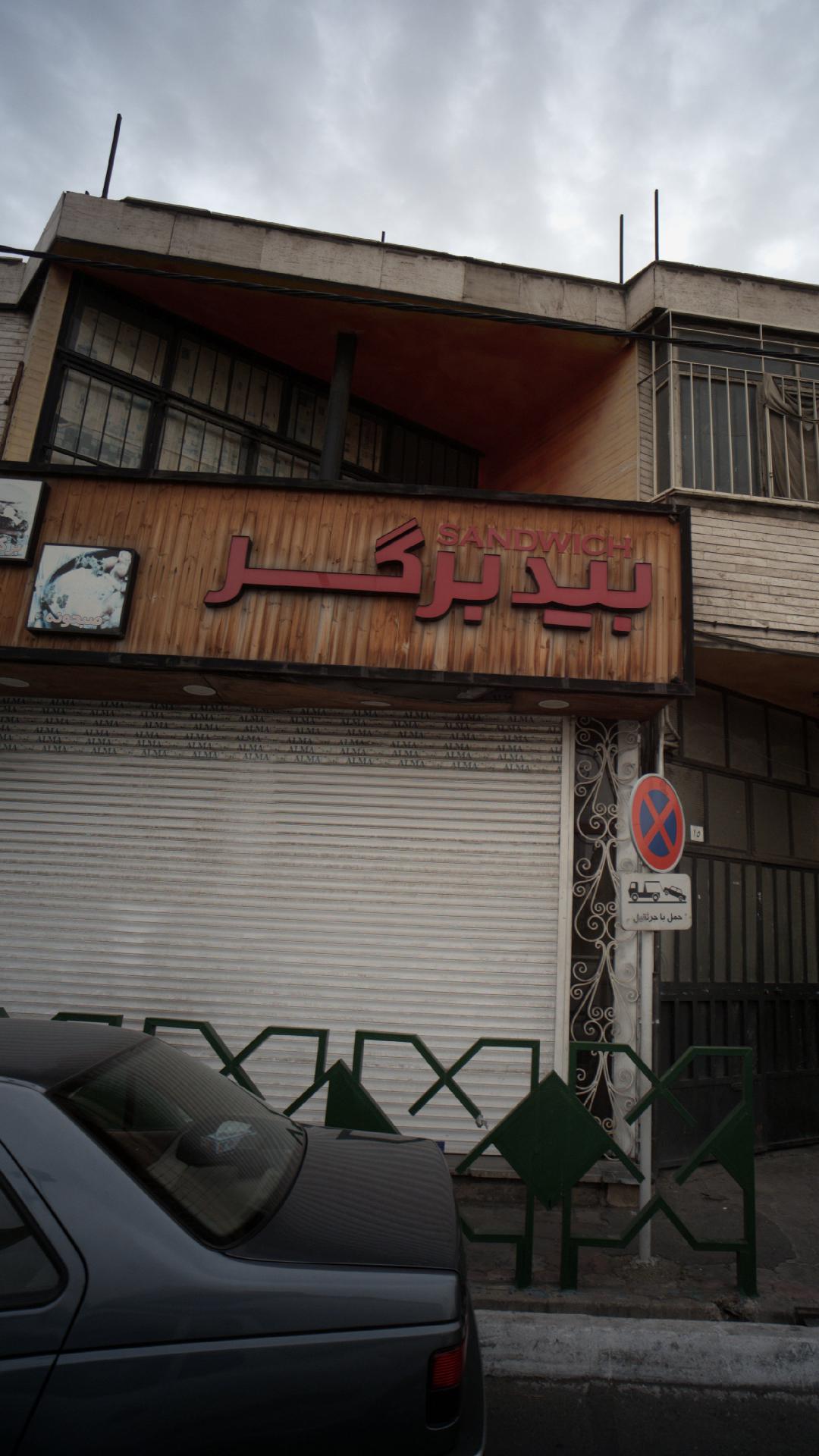 فست فود بیدبرگر