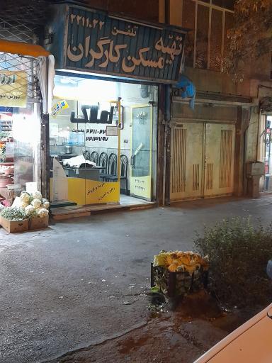 تهیه مسکن کارگران