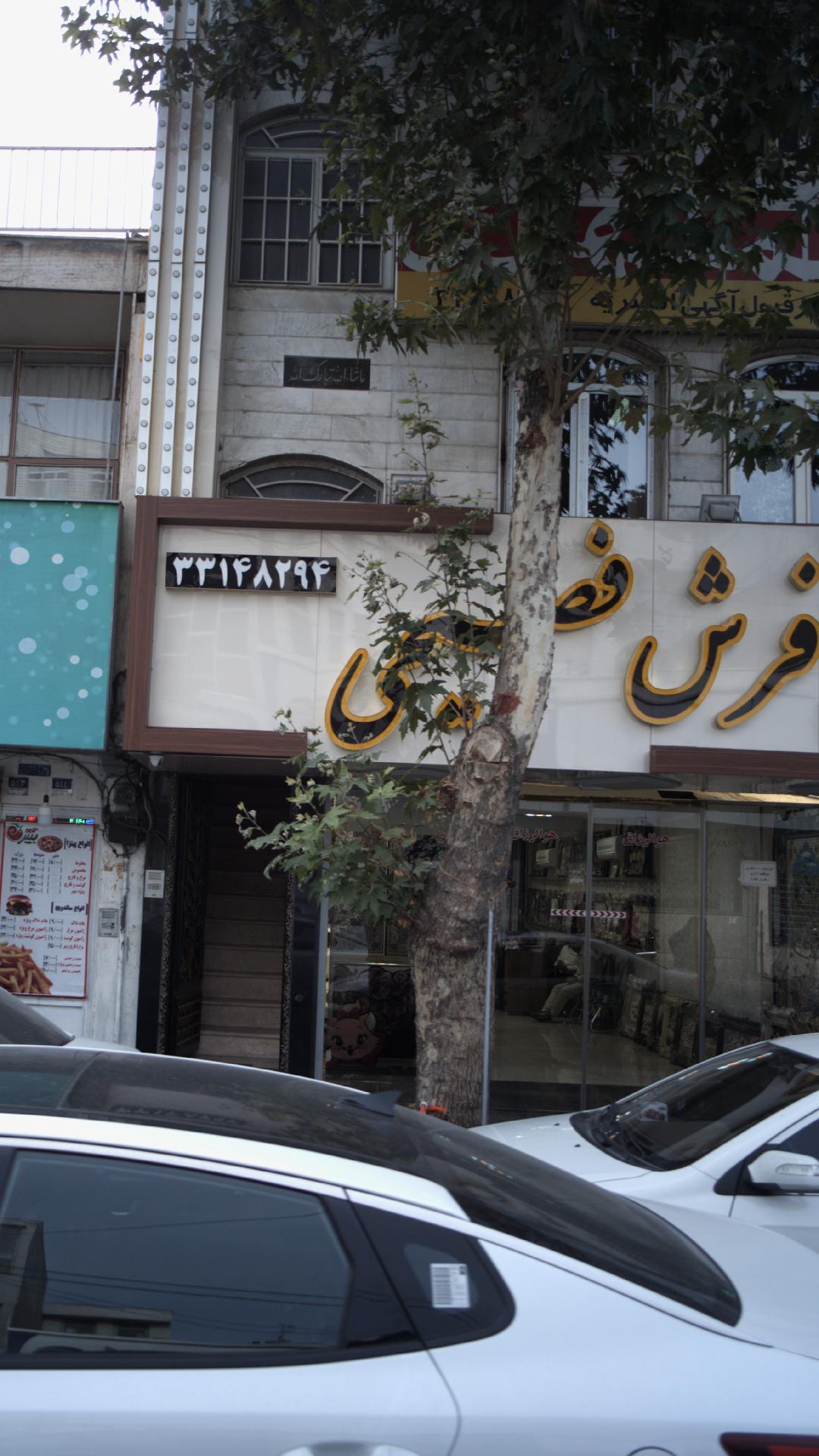تالار فرش فصیحی