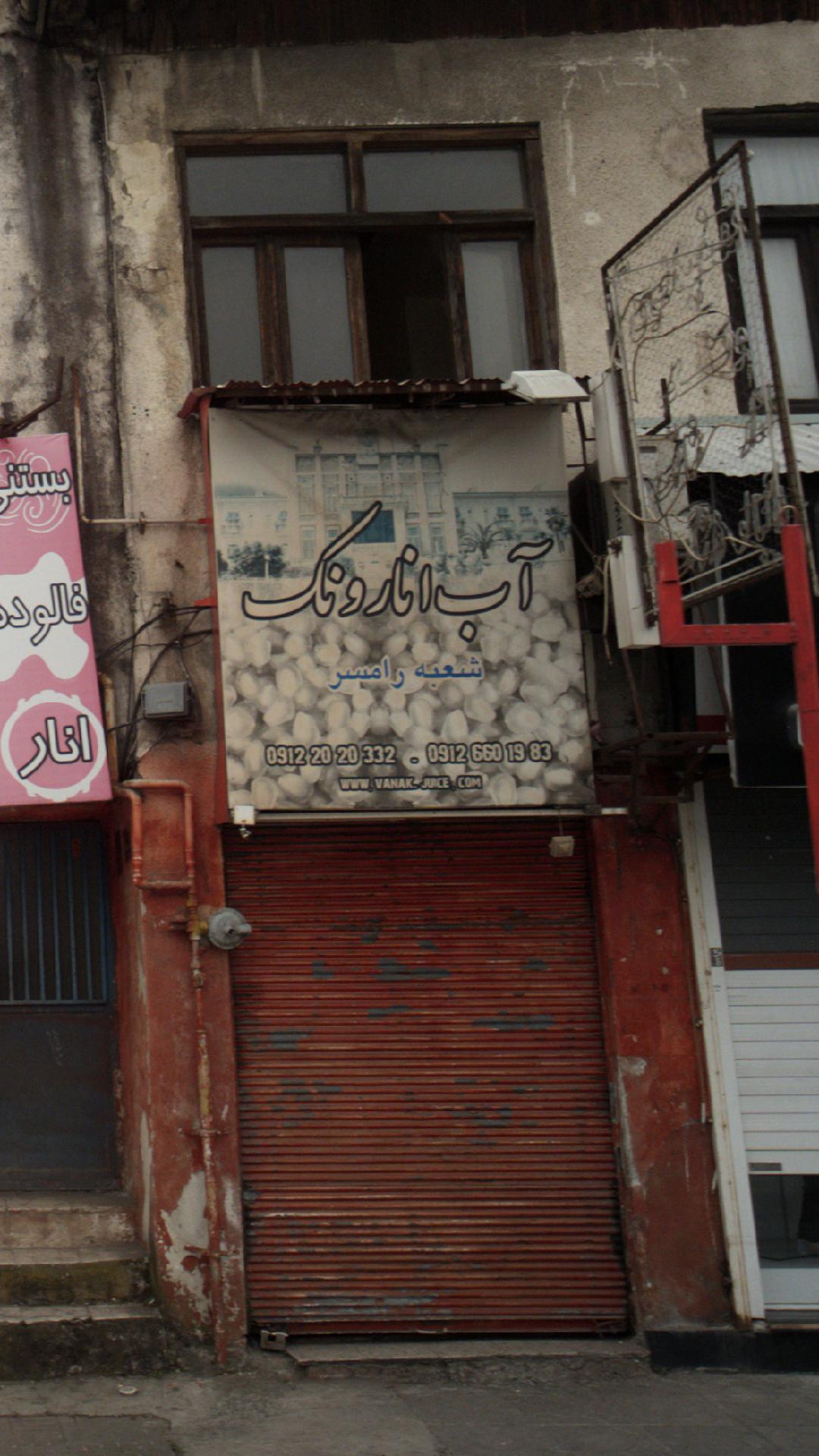 آب انار ونک