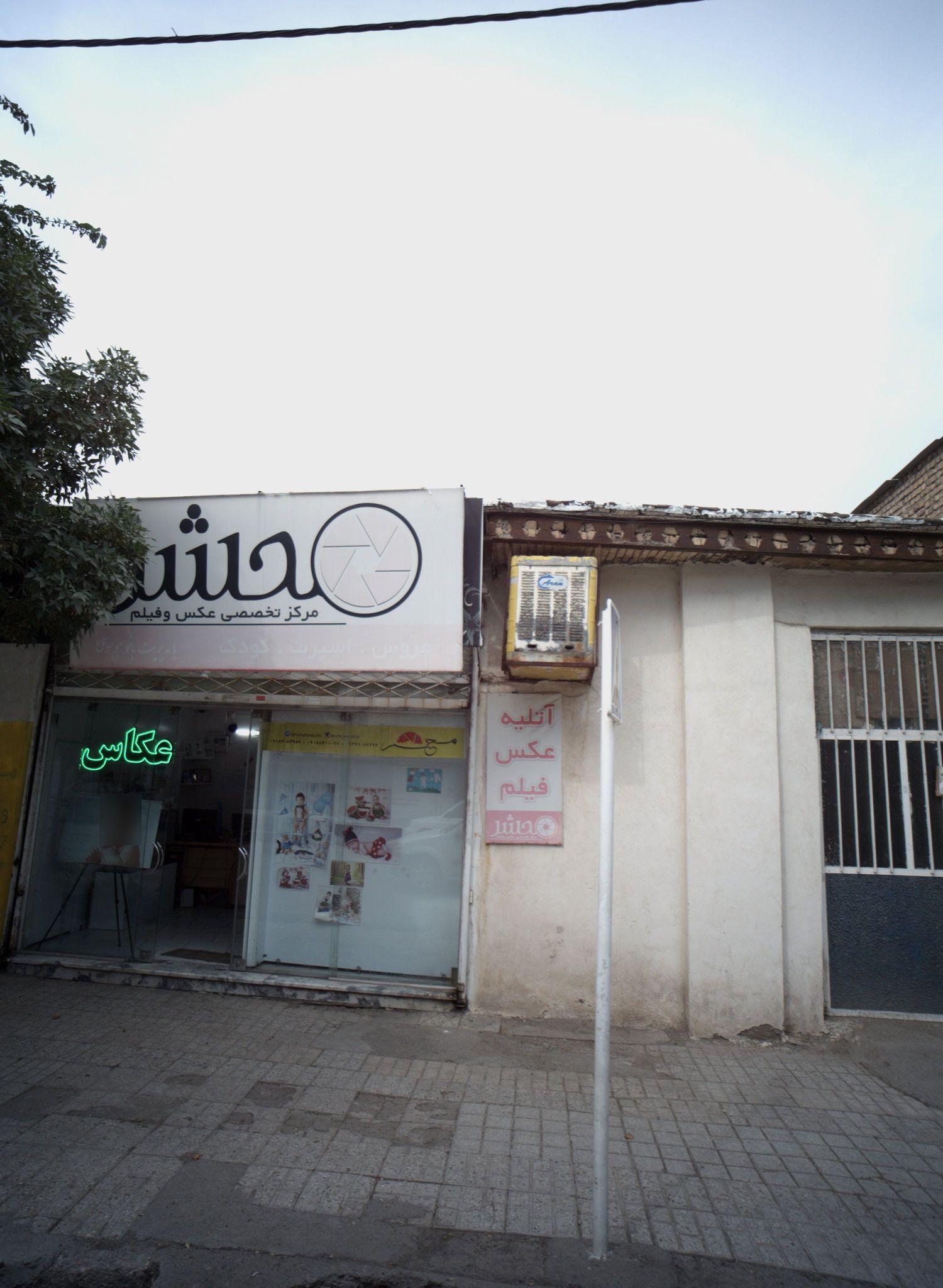 آتلیه عکس و فیلم محشر