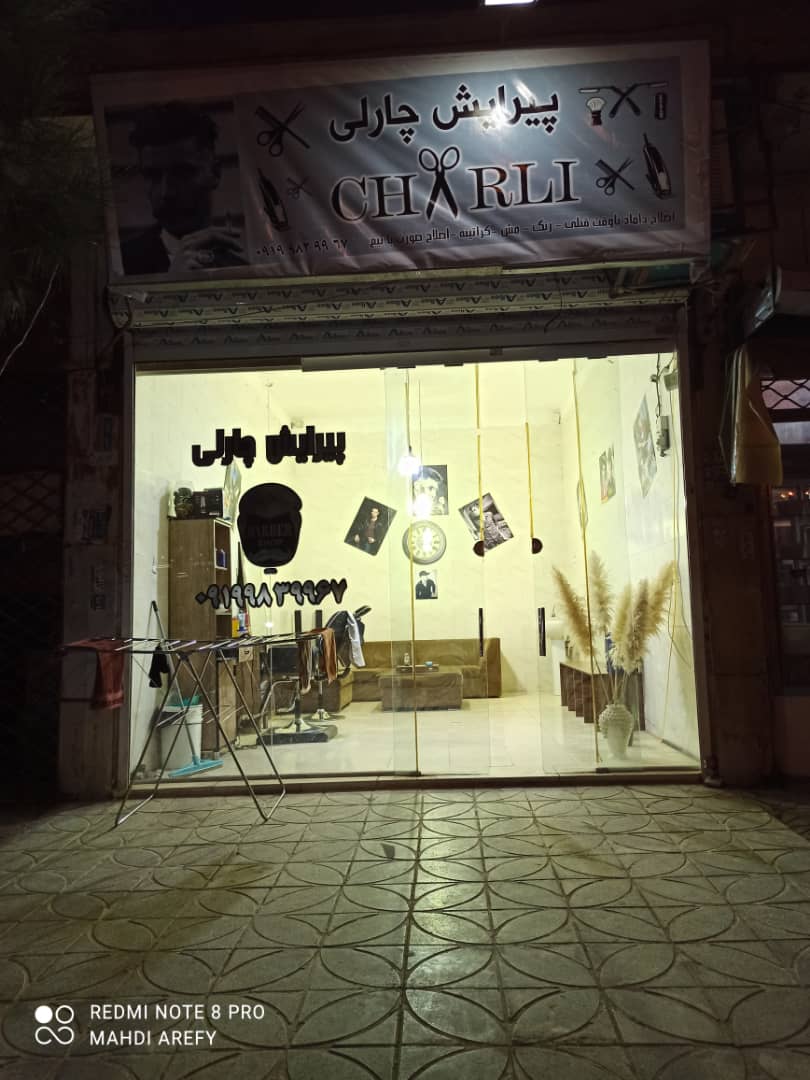 آرایشگاه چارلی