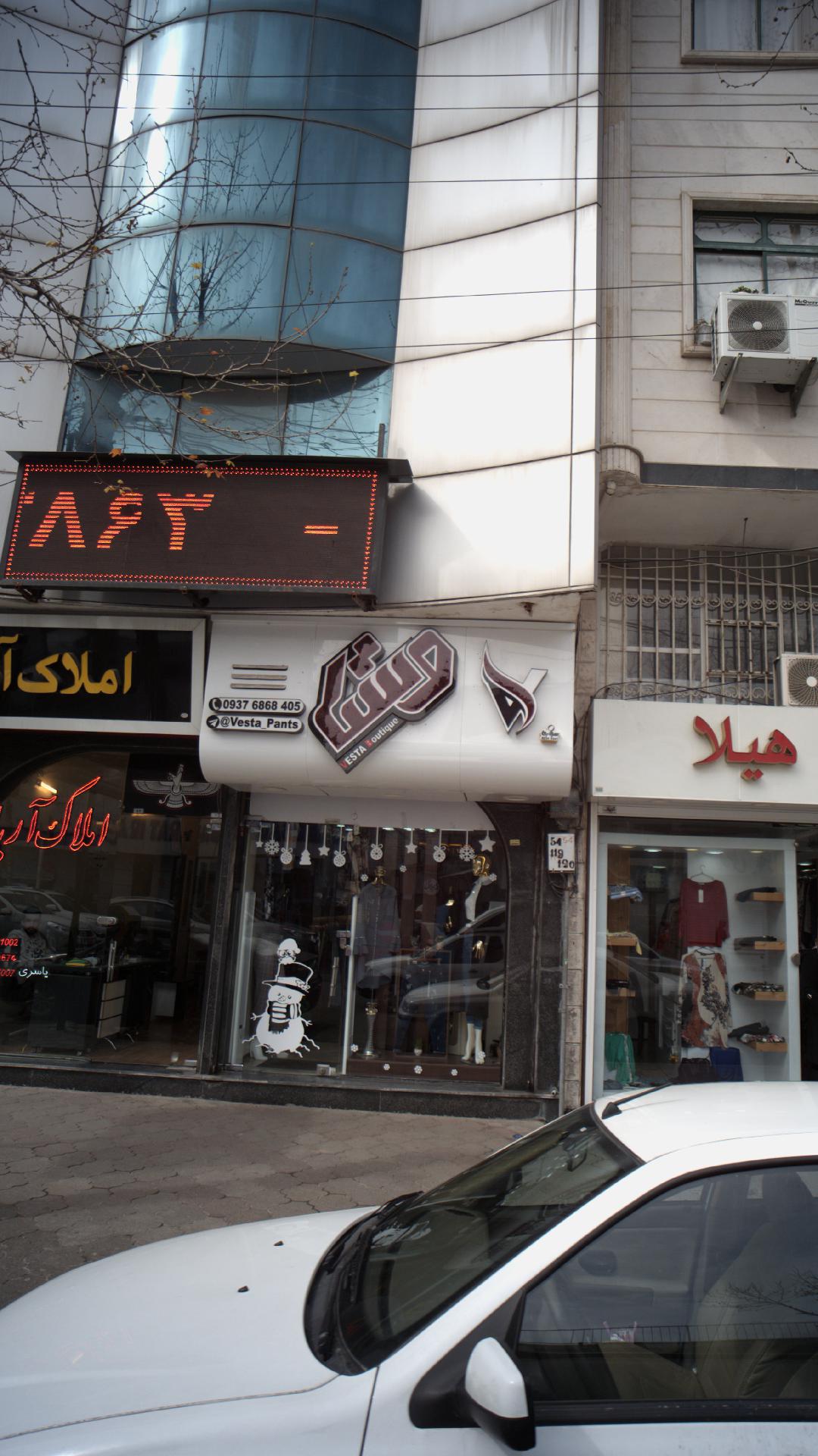 فروشگاه لباس وستا