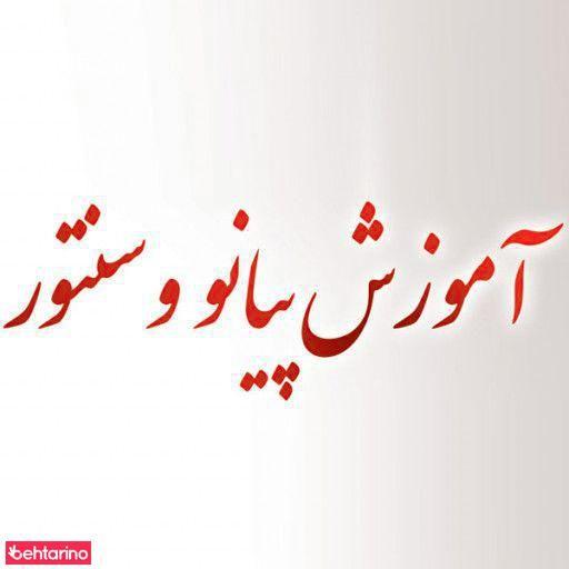 آموزش سنتور و پیانو