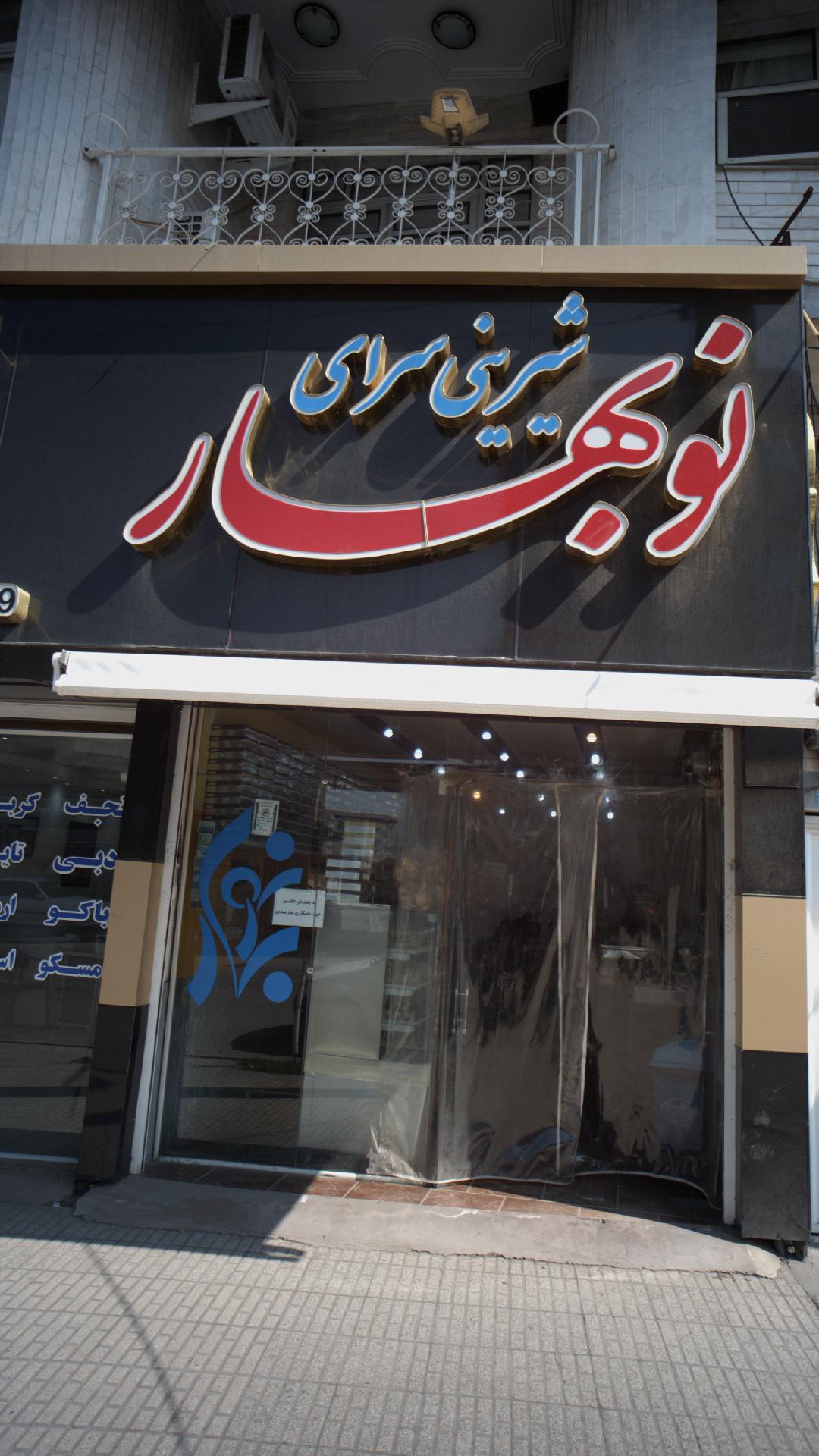 شیرینی سرای محمد