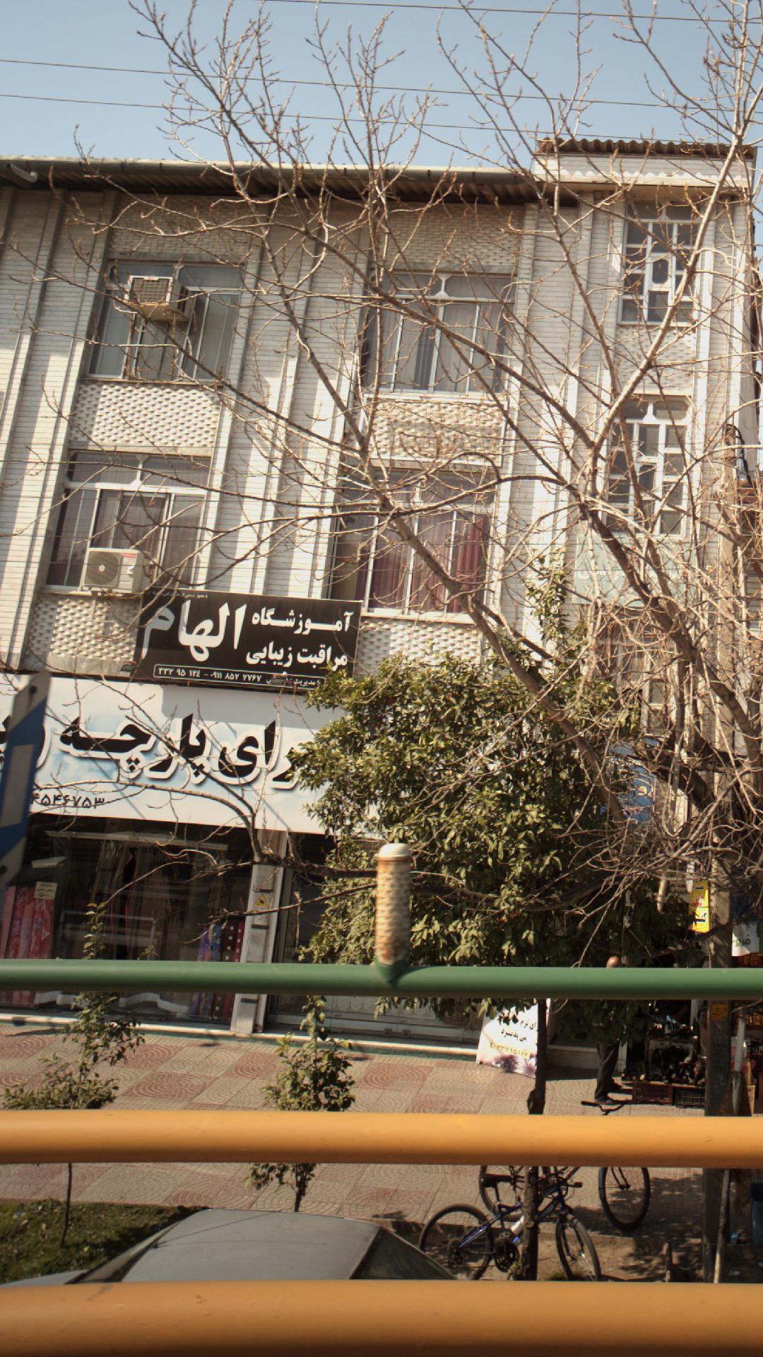 آموزشگاه مراقبت زیبایی الهام