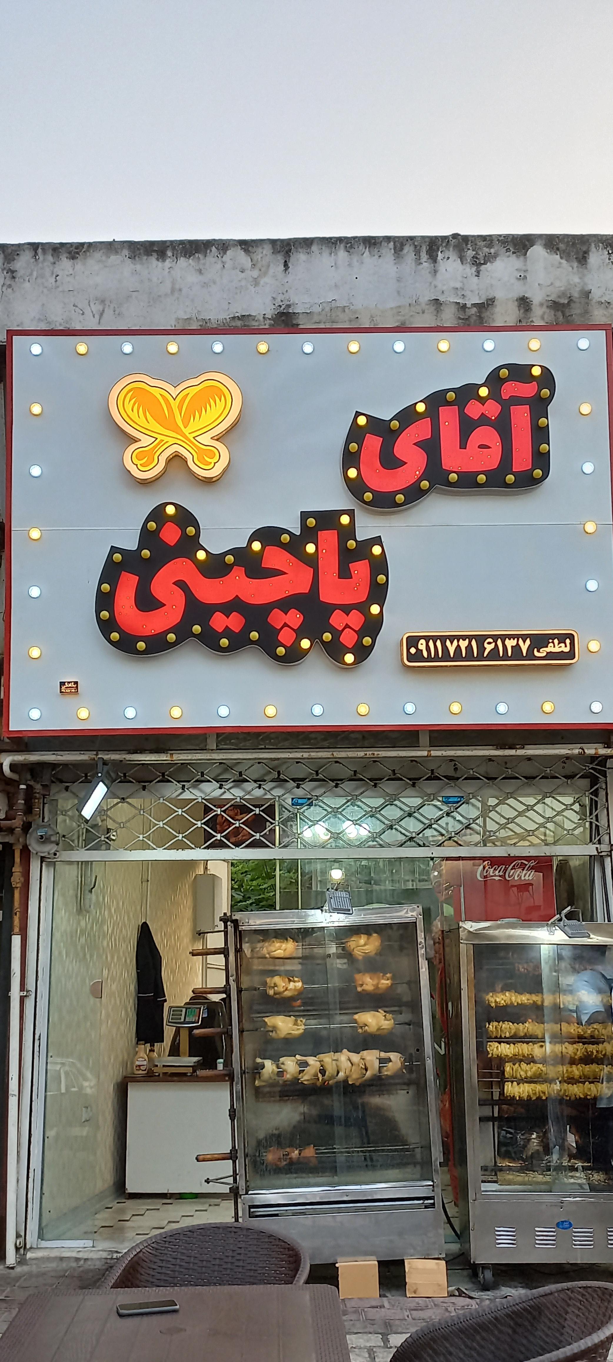 فست فود آقای پاچینی