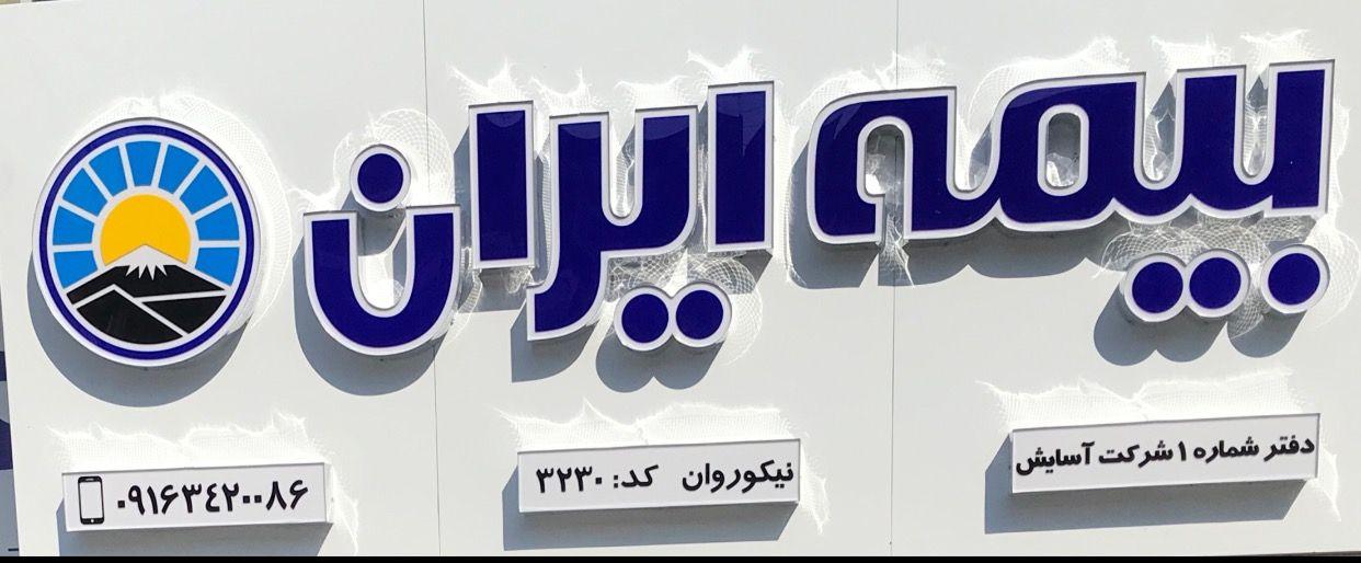 بیمه ایران  نیکوروان