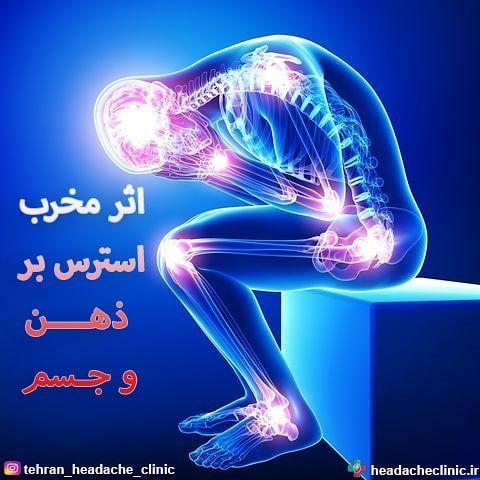 کلینیک سردرد تهران