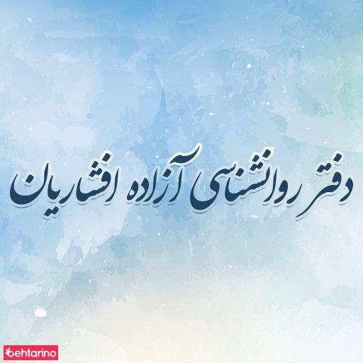 دفتر روانشناسی نور امید