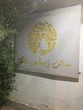 سالن زیبایی مکث