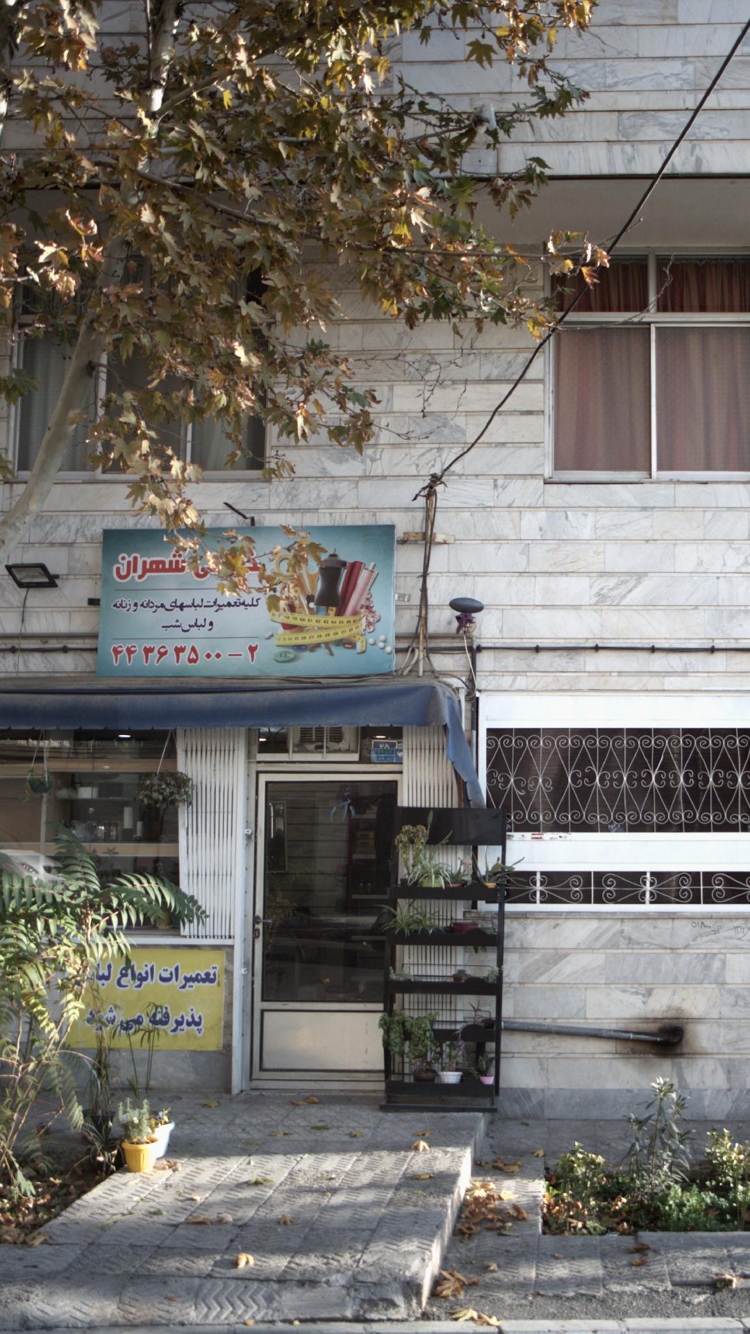 خیاطی شهران