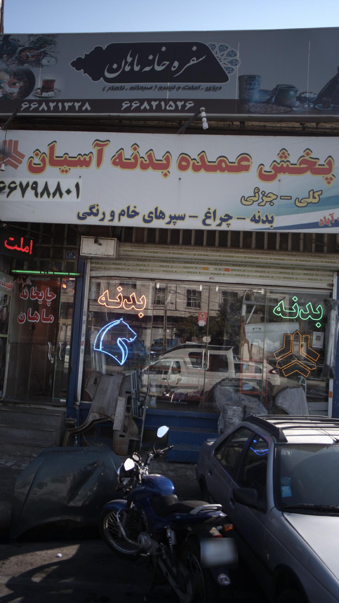 پخش عمده بدنه آسیان