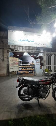 نان فانتزی برشته