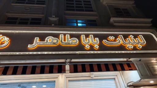 لبنیات بابا طاهر