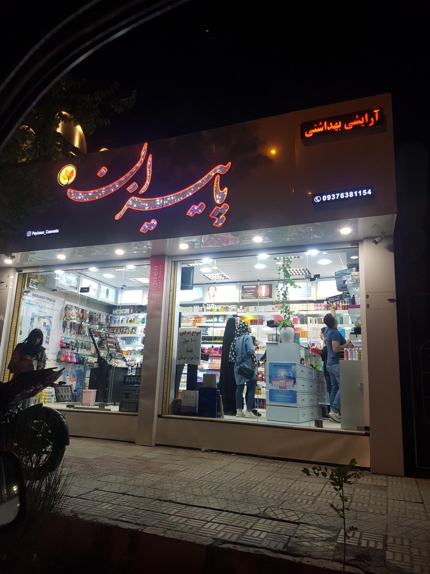 بهداشتی و آرایشی سپنتا