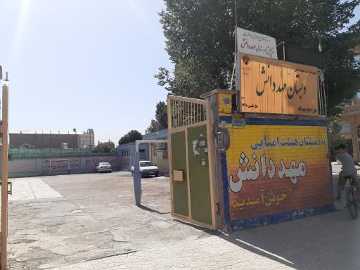دبستان مهد دانش