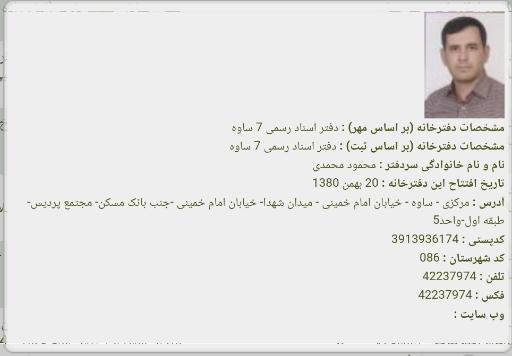 دفتر اسناد رسمی ۷ ساوه