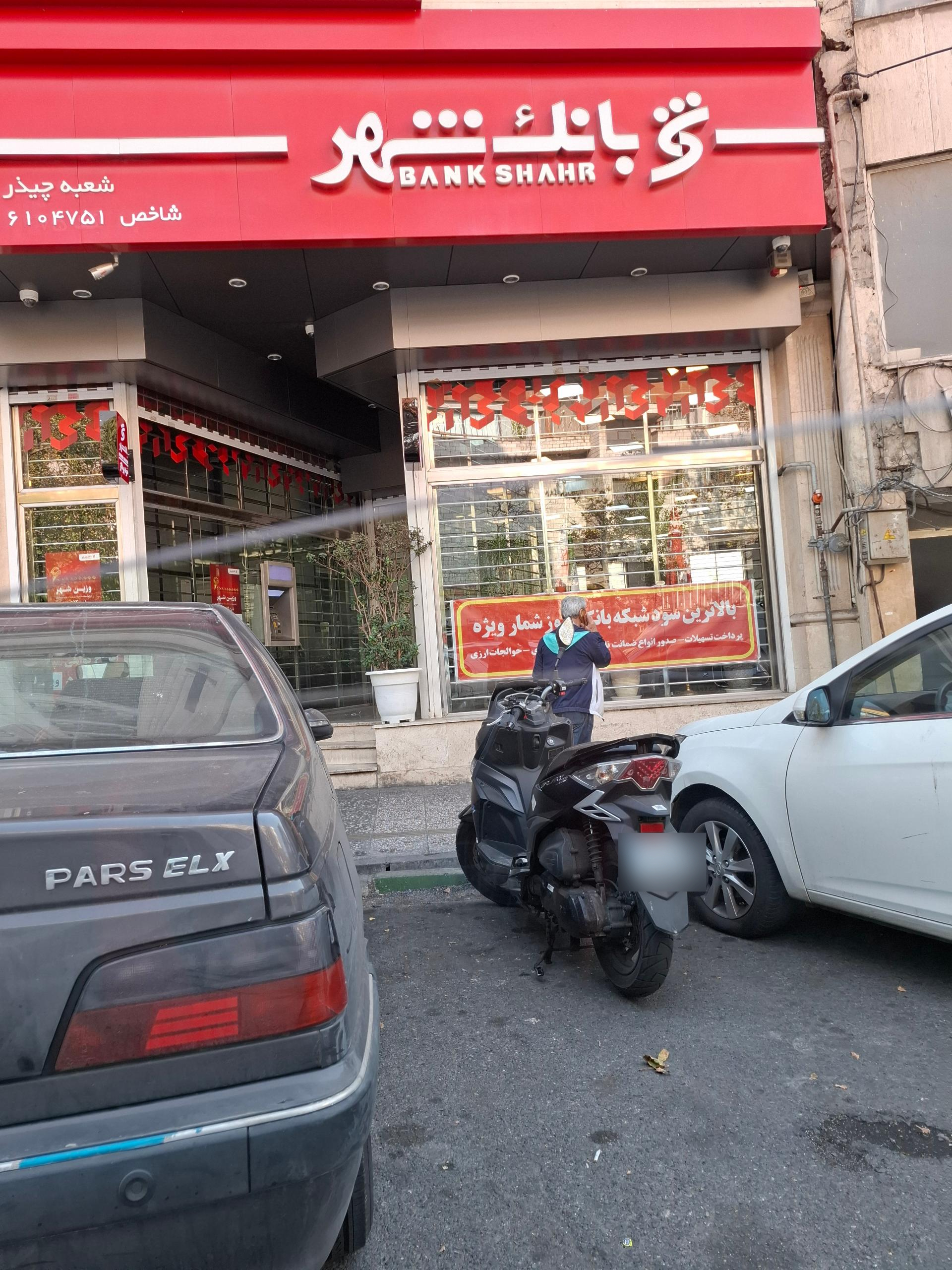 بانک شهر شهدا