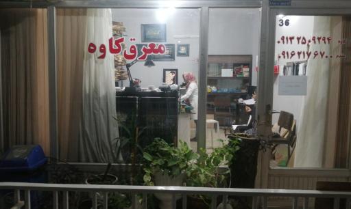 معرق کاوه