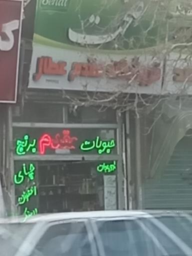 مواد غذایی مقدم عطار