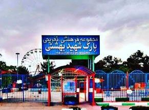 شهر بازی شهید بهشتی