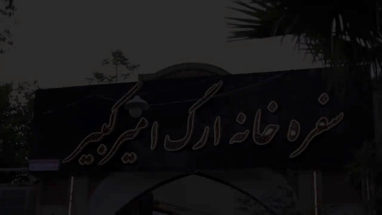 سفره خانه ارگ امیرکبیر