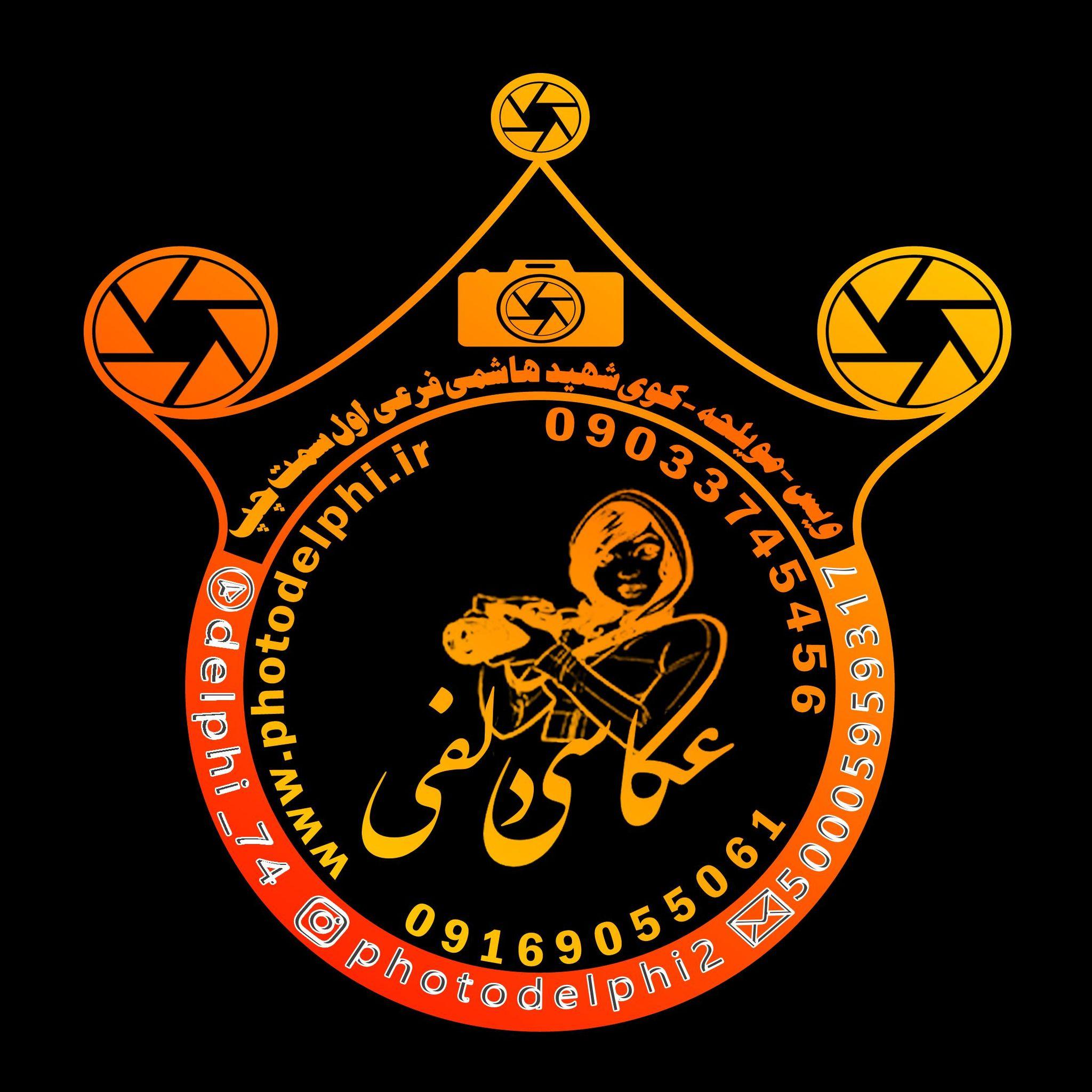 عکاسی دلفی