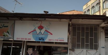 خشکشویی پاکنا