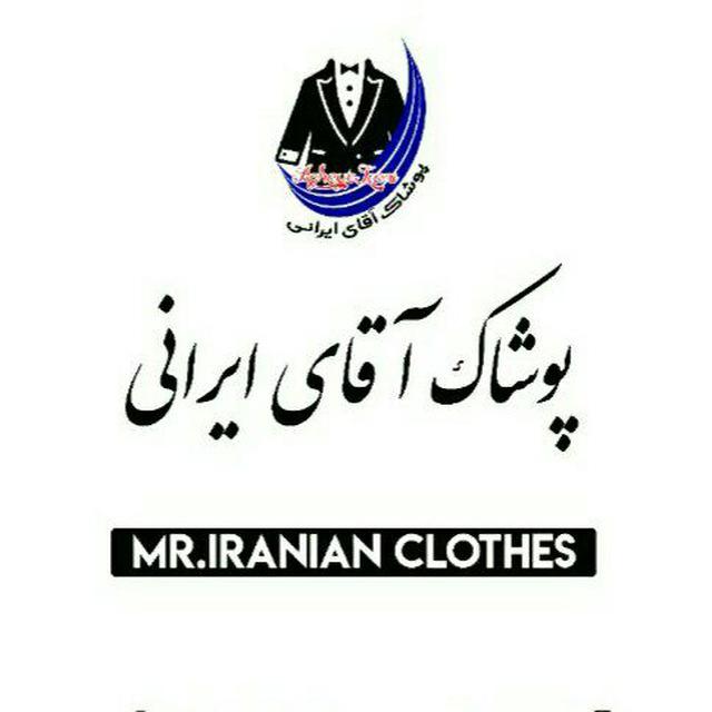 پوشاک آقای ایرانی
