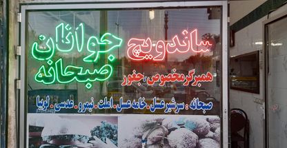 ساندویچ جوانان