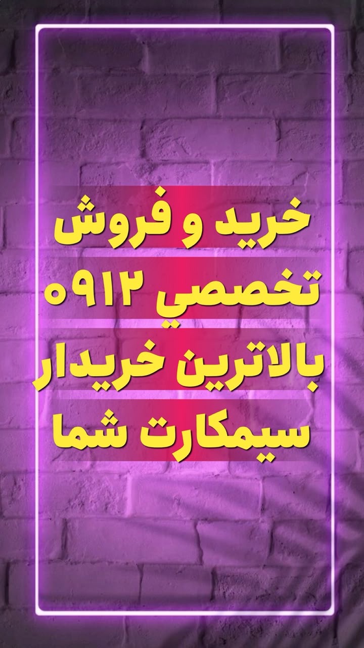 خریدو فروش سیمکارت 0912,بالاترین خریدار