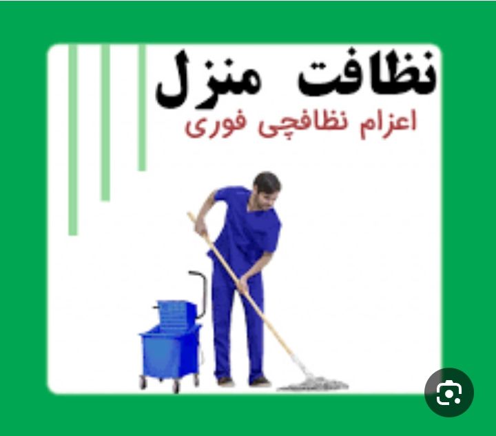خدمات  نظافتی ساختمان