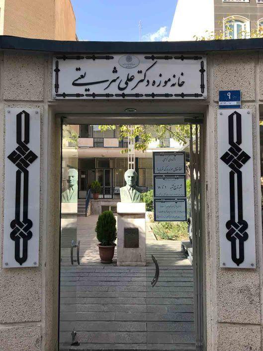 خانه موزه دکتر شریعتی