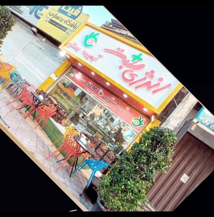 آبمیوه و بستنی انرژی مثبت