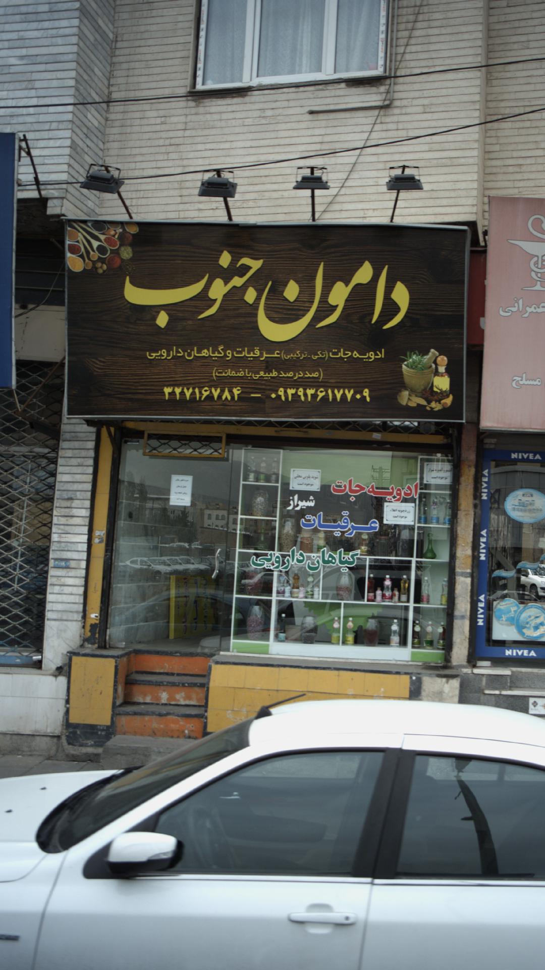 دامون جنوب