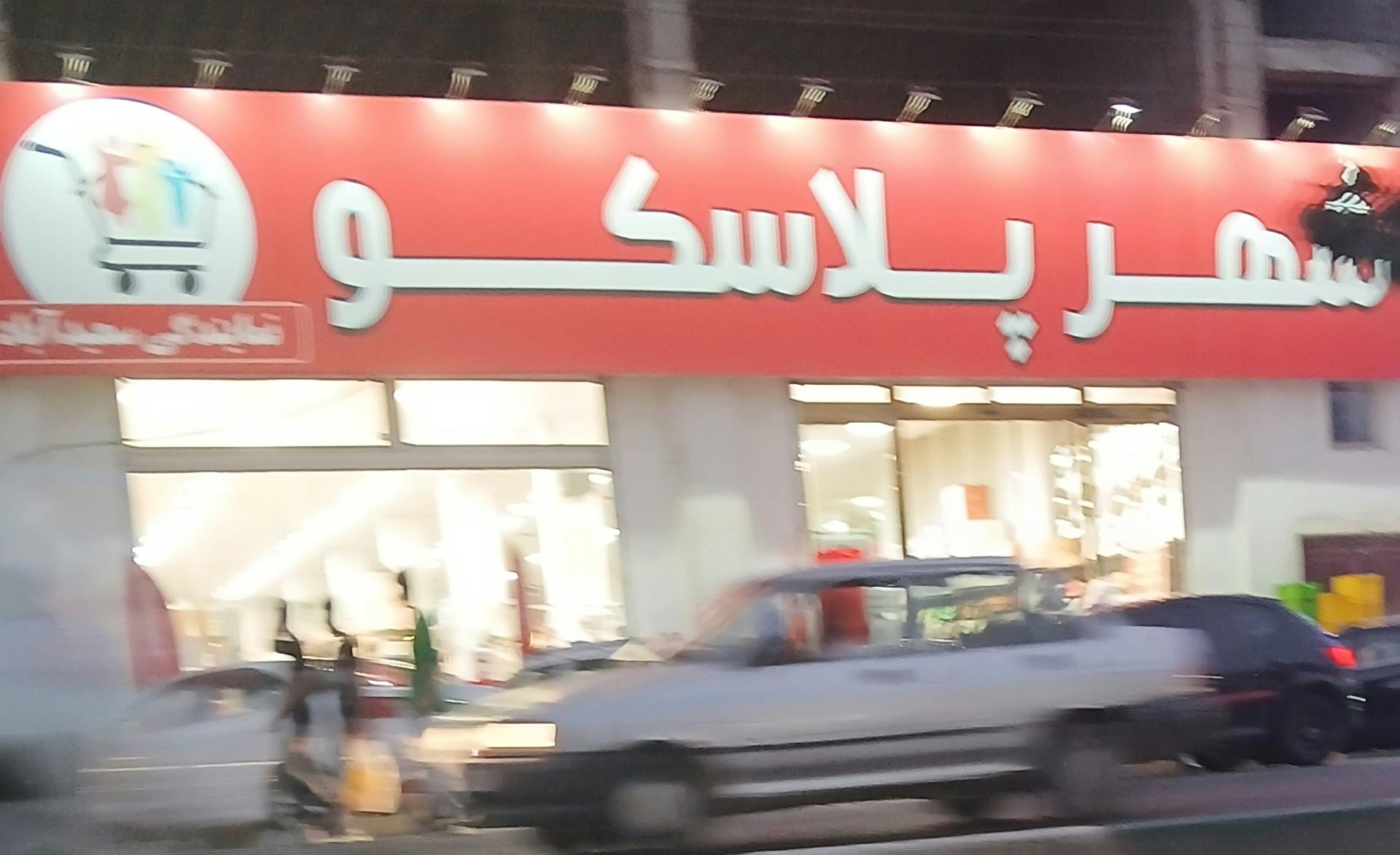 ساختمان کمالوند