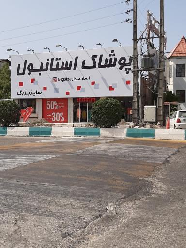 پوشاک استانبول