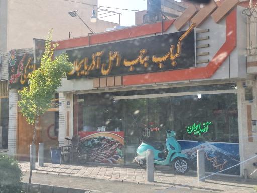 کباب بناب اصل آذربایجان