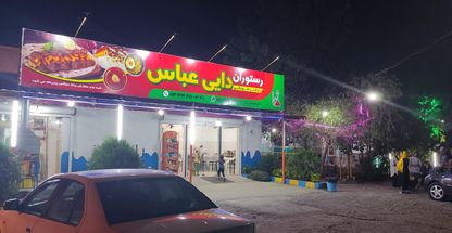 رستوران و قلیان سرای دایی عباس