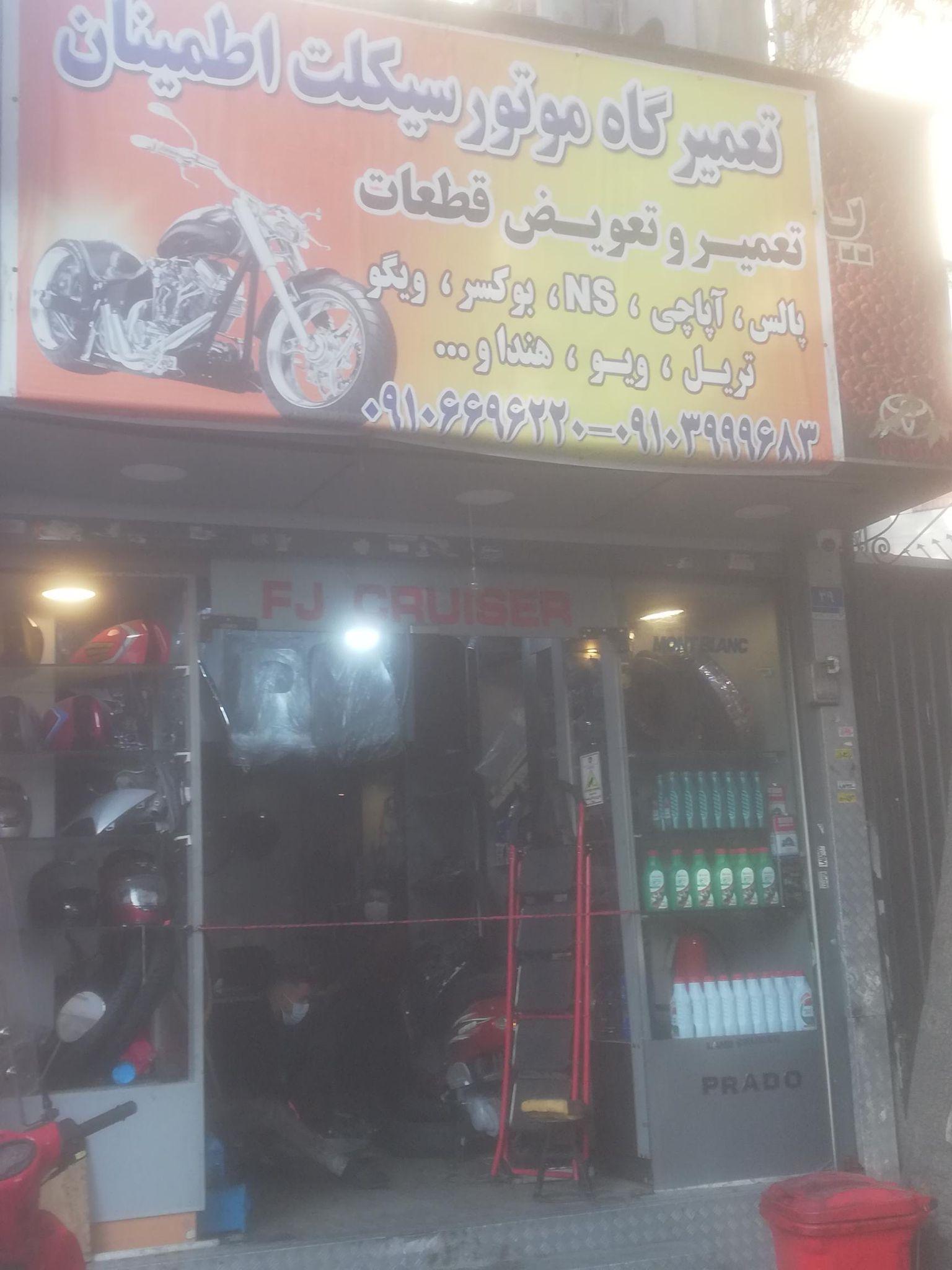 تعمیرگاه موتورسیکلت اطمینان